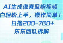 像素风躺挣新玩法!AI自动铲屎日入5张+(附带教程)-蜗牛学社