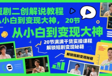短剧二创解说教程,从小白到变现大神,20节满满干货实操课程,解锁短剧变现秘籍-蜗牛学社