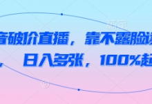 抖音破价直播,靠不露脸读稿子, 日入多张,100%起号-蜗牛学社