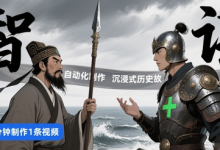 扣子工作流一键生成沉浸式历史故事,一天工作量,3分钟搞定-蜗牛学社