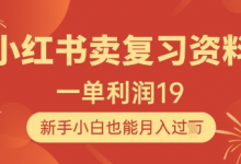 小红书卖复习资料,1单利润19,新手小白也能月入过W-蜗牛学社
