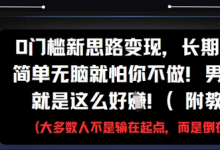 0门槛新思路变现,长期收益,简单无脑就怕你不做,男粉的钱就是这么好挣(附教程)-蜗牛学社