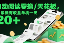 自动阅读零撸天花板,阅读就有收益单机一天20+-蜗牛学社