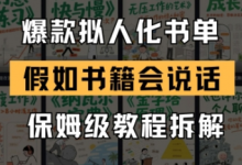 最新爆款拟人化书单玩法,假如书籍会说话,保姆级教程-蜗牛学社
