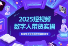 2025短视频数字人带货实操,抖音快手短视频带货最新教学-蜗牛学社