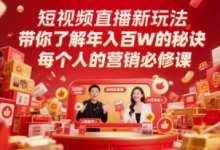 短视频直播新玩法,带你了解年入百W的秘诀,每个人的营销必修课-蜗牛学社