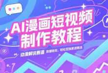 AI漫画短视频制作教程,动漫解说赛道,数据稳定且流量高,轻松签独家进精选-蜗牛学社