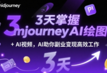 3天掌握midjourneyAI绘图+AI视频,AI助你副业变现高效工作-蜗牛学社