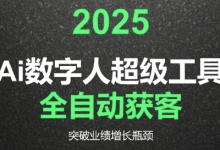 2025Ai数字人工具自动获客,教你借AI重塑获客流程,突破业绩增长瓶颈-蜗牛学社