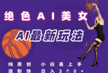 引流秘籍,AI美女绝美视屏,打造纯原创视屏,小白轻松掌握流量密码,日入3张-蜗牛学社