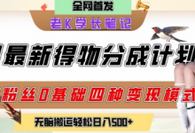 6月份最新得物创作者分成计划2.0玩法,0粉丝0基础四种模式变现,从隐蔽渠道无脑搬运,日入2张-蜗牛学社
