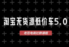 淘宝无货源2025VIP教程，​最新的淘宝无货源课程，1688代发，蓝海选品，零成本创业首选-蜗牛学社