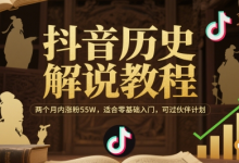 抖音历史解说教程,两个月内涨粉55W,适合零基础入门,可过伙伴计划-蜗牛学社