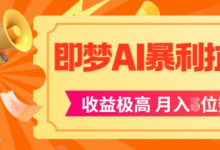 即梦app暴利拉新,收益上限极高,月入5位数,AI风口落地实操项目-蜗牛学社