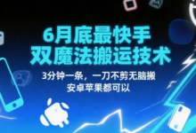 6月底最新快手双魔法搬运技术，3分钟一条，一刀不剪无脑搬，安卓苹果都可以-蜗牛学社