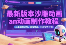 最新版本沙雕动画an动画制作教程,从基础到进阶,蓝海赛道,可过伙伴计划-蜗牛学社