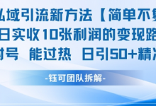 男粉私域引流新方法,单日收10张利润,日引流50+精准粉-蜗牛学社