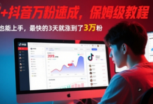 AI+抖音万粉速成,保姆级教程,小白也能上手,最快的3天就涨到了3万粉(完结)-蜗牛学社