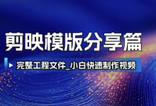剪映模版分享篇_完整工程文件,小白快速制作高端视频-蜗牛学社
