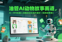 油管AI动物故事赛道,AI+RPA机器人流程自动化制作素材【保姆级教程】-蜗牛学社