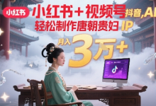 小红书+视频号+抖音,AI轻松制作唐朝贵妇IP,每天30分钟,轻松产出N条,月入3W+-蜗牛学社