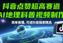 抖音点赞超高赛道,AI地理科普视频制作,简单易懂,可进抖音独家精选-蜗牛学社
