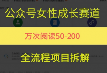公众号女性赛道,最近爆火系列,条条作品阅读量10w+-蜗牛学社
