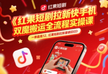 红果短剧拉新快手手机双魔法搬运全流程实操课,一单最高12,红果短剧拉新重磅回归-蜗牛学社