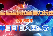 悟空直搜拼多多店铺拉新暴力玩法,保姆级教学,单日可入四位数-蜗牛学社
