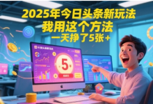 2025年今日头条新玩法,我用这个方法,一天挣了5张+-蜗牛学社