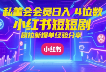 私董会会员日入4位数小红书红果短剧拉新爆单经验分享-蜗牛学社