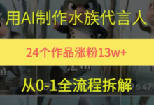 24个作品涨粉13W,用AI制作水族代言人,条条视频万赞,附详细教程-蜗牛学社