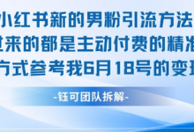 小红书全新男粉引流实操方法,日引流100多精准男粉-蜗牛学社