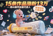 用AI制作幼崽代言人,宝宝的控诉火爆全网,15条作品涨粉13W,单号月入5位数实操教程-蜗牛学社