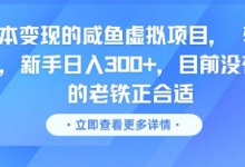 零成本变现的咸鱼虚拟项目， 轻资产运营，新手日入3张+，目前没有项目的老铁正合适-蜗牛学社