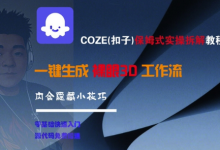 COZE(扣子)保姆式实操拆解教程,一键生成裸眼3D工作流,内合隐藏小技巧-蜗牛学社