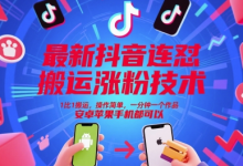 最新抖音连怼搬运涨粉技术，1比1搬运，操作简单，一分钟一个作品，安卓苹果手机都可以-蜗牛学社