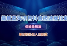 最新蓝海项目抖音极速版拉新,保姆级玩法,单日轻松日入三位数-蜗牛学社
