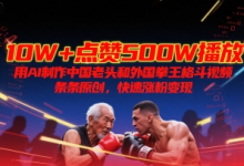 10W+点赞500W播放,用AI制作中国老头和外国拳王格斗视频,条条原创,快速涨粉变现-蜗牛学社
