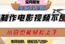 用AI制作电影不是梦，小白学会后轻松熟练上手，变现方式多样，日入2张+-蜗牛学社