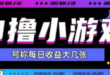 最新0撸小游戏玩法号称单日可撸150+特别适合新手小白-蜗牛学社