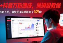 AI+抖音万粉速成,保姆级教程,小白也能上手,最快的3天就涨到了3万粉(更新)-蜗牛学社