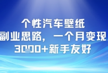 个性汽车壁纸副业思路,一个月变现3k+新手友好-蜗牛学社