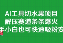 AI工具切水果项目,解压赛道条条爆火,新手小白也可快速吸粉变现-蜗牛学社