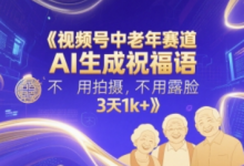 视频号中老年赛道,AI生成祝福语,不用拍摄,不用露脸,3天1k+-蜗牛学社