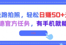 走路拍照,轻松日入50+!高德官方任务,有手机就能干-蜗牛学社
