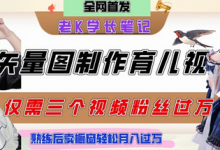 用矢量图制作育儿知识,条条爆款,每条点赞破万,实操仅需10分钟,卖育儿资料轻松月入过1W-蜗牛学社