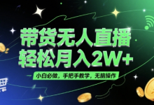带货无人直播,轻松月入2W+,小白必做,手把手教学,无脑操作(附学习资料)-蜗牛学社