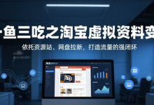 一鱼三吃之淘宝虚拟资料变现，依托资源站、网盘拉新，打造流量的强闭环-蜗牛学社