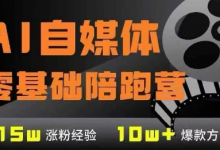 AI自媒体0基础到稳定变现训练营,7大模块带你实现AI自媒体变现-蜗牛学社